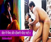 खेत में भैया और दोस्त ने चोदा पार्ट १ from audio hindi sex story bhai bahan mp3 download