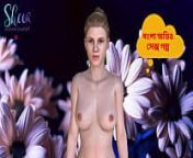 Bangla Choti Kahini - Sex with Stepsister Part - 3 from choti kg