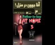 ترجمه فارسی پدر شوهر در منزل قسمت سومFather-in-law's porn comic at home, part 3 from سکس افغان پشتو محلی در روستاهای