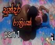 සුන්දර රාත්‍රියක් ( A beautiful night ) part 1 from tamil sex movies old