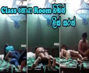 Class නොයා Room ගිහින් ගත්ත ආතල් එක ලීක් වෙලා Teen Couple Romantic Fuck After Collage - Sri Lanka from desi xc