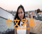 Luna的旅程 - 第九集 (中文字幕) from www xxx video china com sex
