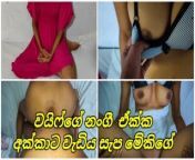 වයිෆ්ගේ නංගී ඒක්ක අක්කට වැඩිය සැප මේකිගේ කෙදිරිය Sri Lanka Wife Sister Get House Room Secret Fucked from www xvideo tamil school boy enjoys his class teacher com